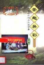 茶趣异彩 中国茶的外传与外国茶事