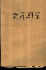 荧屏群星 事业、生活、爱情实录