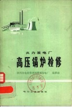 火力发电厂高压锅炉检修
