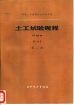 土工试验规程 SD128-84 第1分册 第2版