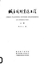 城市规划系统工程 上