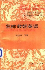 怎样教好英语 英语专家论英语教学 English experts on English teaching