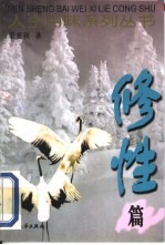 人生百味系列丛书 修性篇