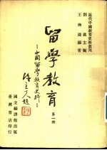 留学教育-中国留学教育史科 第1-5册