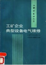 工矿企业典型设备电气维修