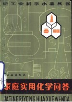 家庭实用化学问答