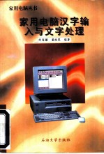 家用电脑汉字输入与文字处理