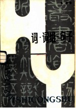 词·词组·句子