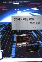 实用无线电维修理论基础