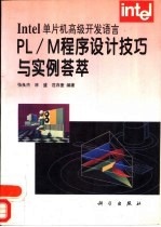 PL/M程序设计技巧与实例荟萃 Intel单片机高级开发语言