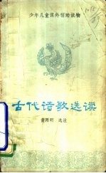 古代诗歌选读
