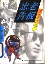 忠告老板