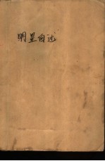 明星自述
