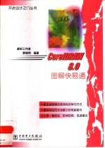 CorelDRAW 8.0图解快易通