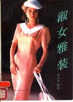 淑女雅装