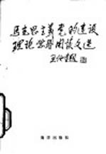 马克思主义党的建设理论学习阅读文选