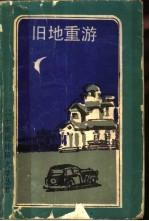 旧地重游 查尔斯·赖德上尉神圣的渎神回忆
