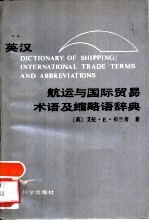 英汉航运与国际贸易术语及缩略语辞典