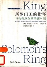 所罗门王的指环 与鸟兽虫鱼的亲密对话