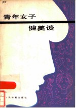青年女子健美谈