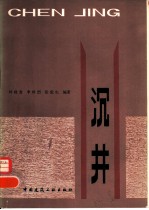 沉井
