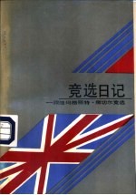 竞选日记 跟随玛格丽特·撒切尔竞选