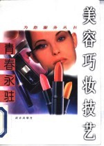 青春永驻 美容巧妆技艺