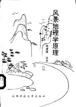 风景地理学原理