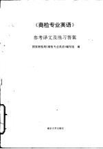 商检专业英语 参考译文及练习答案