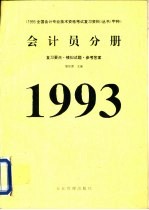 1993年全国会计专业技术资格考试复习资料丛书(甲种)会计员分册 复习要点、模拟试题、参考答案