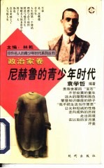 尼赫鲁的青少年时代
