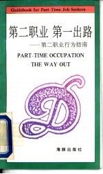 第二职业 第一出路 第二职业行为指南