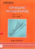 长江三峡工程工程地质力学研究
