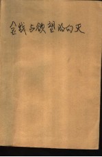 金钱与欲望的幻灭