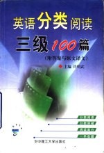 英语分类阅读三级100篇