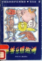 百兽乐园趣闻