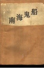 南海鬼船