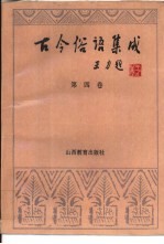 古今俗语集成 第4卷