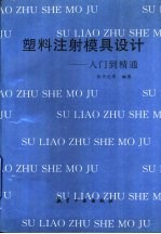 塑料注射模具设计 入门到精通