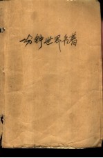 一分钟世界名著 第3卷