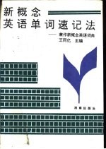 新概念英语单词速记法 兼作新概念英语词典