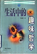 生活中的趣味哲学