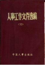 人事工作文件选编  12