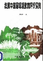 发展中国家环境影响评价实例
