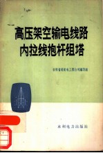 高压架空输电线路内拉线抱杆组塔