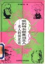 我的特长就是当主人 名人的俏皮话