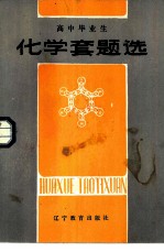 高中毕业生化学套题选