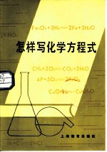 怎样写化学方程式