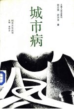 城市病