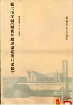 《建设工程的概预算与决算》算例及习题
